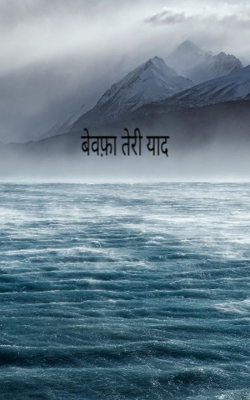 बेवफ़ा तेरी याद