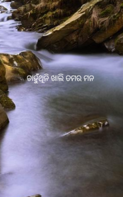 ଚାହୁଁଥିନି ଖାଲି ତମର ମନ