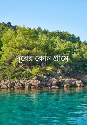 দূরের কোন গ্রামে