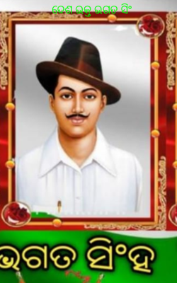 ଦେଶ ଭକ୍ତ ଭଗତ ସିଂ