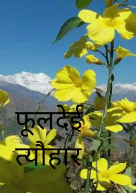 फूलदेई त्यौहार