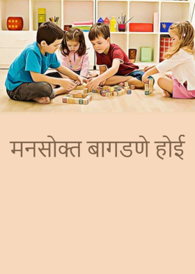 मनसोक्त बागडणे होई