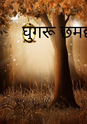 घुंगरू छमछम पायी