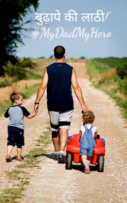 'बुढ़ापे की लाठी!'#MyDadMyHero