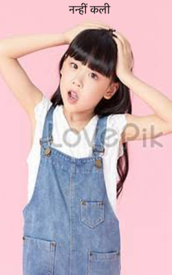 नन्हीं कली