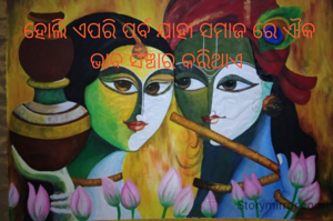  ହୋଲି ଏପରି ‌ପର୍ବ ଯାହା ସମାଜ ରେ ଐକ ଭାବ ସଞ୍ଚାର କରିଥାଏ