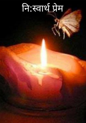 नि:स्वार्थ प्रेम