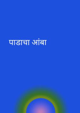 पाडाचा आंबा