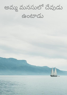 అమ్మ మనసులో దేవుడు ఉంటాడు 