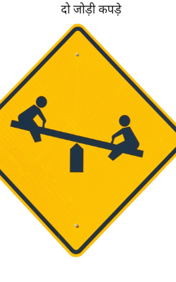 दो जोड़ी कपड़े