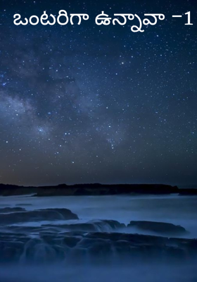 ఒంటరిగా ఉన్నావా -1