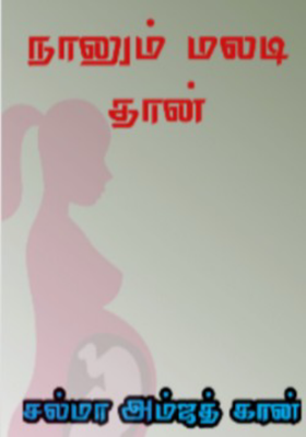 நானும் மலடி தான்