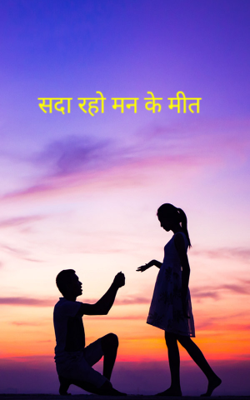 सदा रहो मन के मीत 