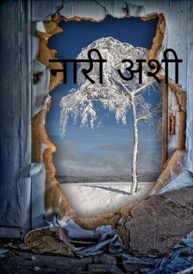 नारी अशी आता तरी"