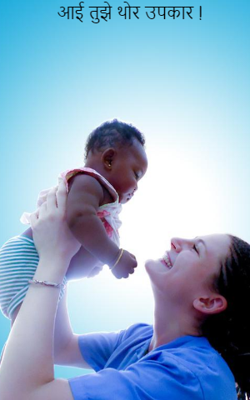 आई तुझे थोर उपकार !