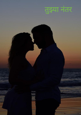 तुझ्यानंतर