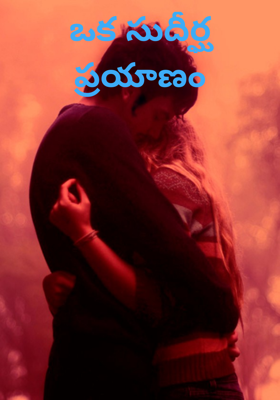 ఒక సుదీర్ఘ ప్రయాణం