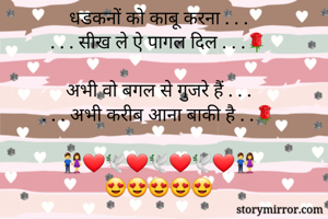 धडकनों को काबू...