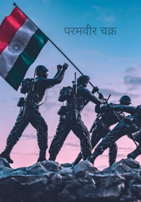 परमवीर चक्र