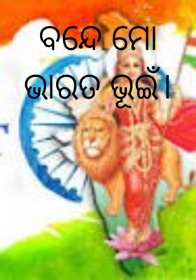 ବନ୍ଦେ ମୋ ଭାରତ ଭୂଇଁ।