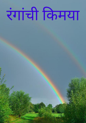 रंगांची किमया