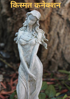 किस्मत कनेक्शन