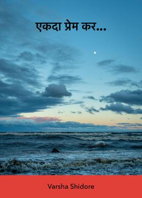 एकदा प्रेम कर...