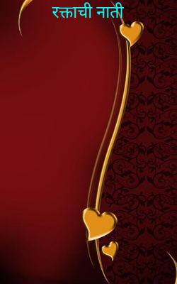 रक्ताची नाती