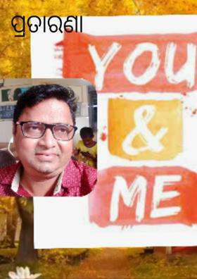 ପ୍ରତାରଣା