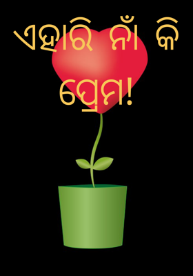 ଏହାରି ନାଁ କି ପ୍ରେମ!