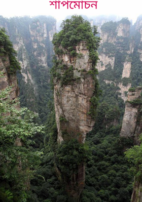 শাপমোচন