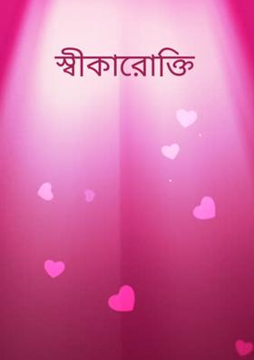 স্বীকারোক্তি