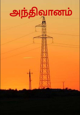 அந்திவானம்