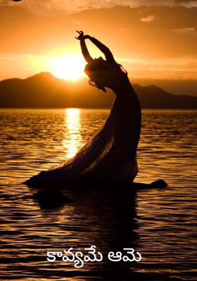 కావ్యమే ఆమె