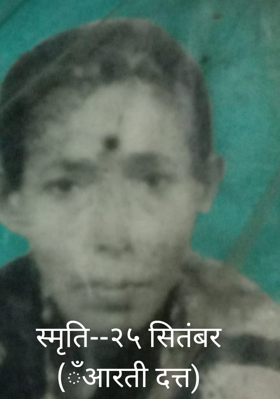 स्मृति--२५ सितंबर(आरती दत्त)