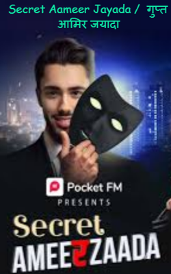 गुप्त आमिर जयादा