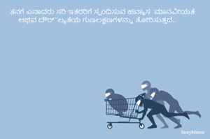 ತನಗೆ ಎನಾದರು ಸರಿ ಇತರರಿಗೆ ಸ್ಪಂದಿಸುವ ಹವ್ಯಾಸ  ಮಾನವೀಯತೆ ಅಥವ ದೌರ್¨ಲ್ಯತೆಯ ಗುಣಲಕ್ಷಣಗಳನ್ನು ತೋರಿಸುತ್ತದೆ..


