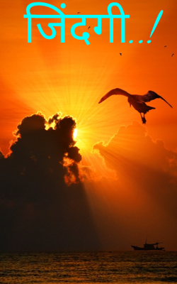 जिंदगी..!