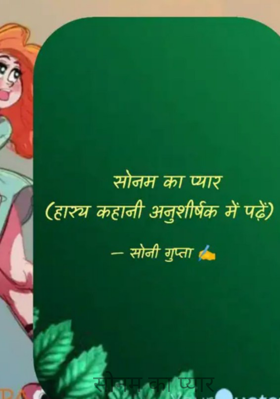 सोनम का प्यार