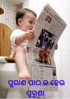 ପୁରାଣ ପାଠ ନ ହେଉ ପୁରୁଣା