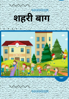 शहरी बाग