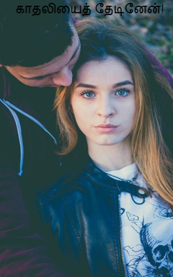 காதலியைத் தேடினேன்