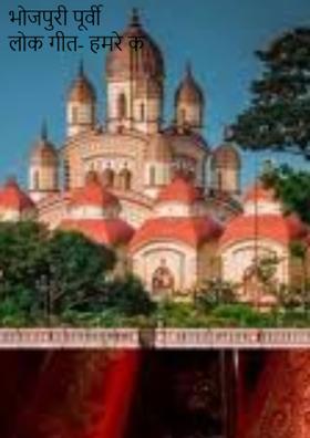 भोजपुरी पूर्वी लोक गीत- हमरे काली माई