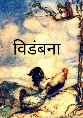 विडंबना