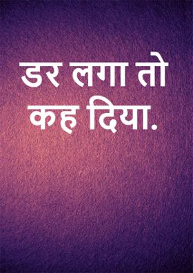 डर लगा तो कह दिया