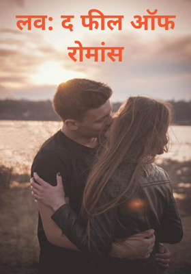 लव: द फील ऑफ रोमांस