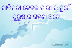 ଶାଳିନତା ‌କେବଳ ନାରୀ ର ନୁହେଁ ପୁରୁଷ ର ଗହଣା ଅଟେ
