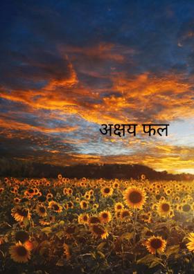 अक्षय फल