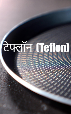 टेफ्लॉन  (Teflon)