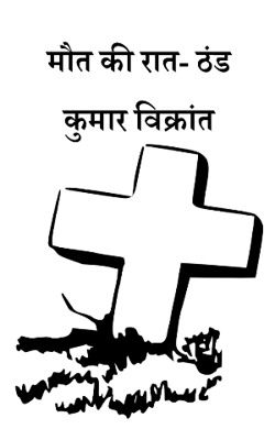 मौत की रात- ठंड